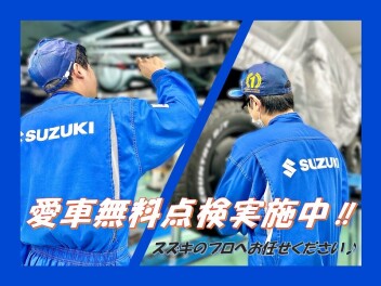 愛車無料点検実施中！